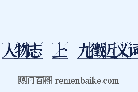 人物志·上·九徵近义词是什么意思的图片